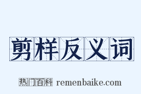 剪样反义词是什么意思的图片